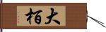 大栢 Hand Scroll