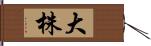 大株 Hand Scroll