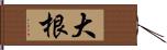 大根 Hand Scroll