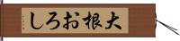 大根おろし Hand Scroll