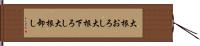 大根おろし Hand Scroll