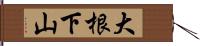 大根下山 Hand Scroll
