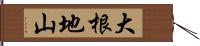 大根地山 Hand Scroll
