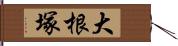 大根塚 Hand Scroll