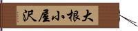 大根小屋沢 Hand Scroll