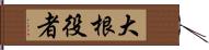 大根役者 Hand Scroll