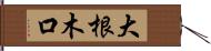 大根木口 Hand Scroll