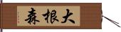 大根森 Hand Scroll