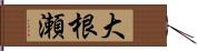 大根瀬 Hand Scroll