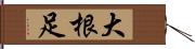 大根足 Hand Scroll