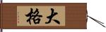 大格 Hand Scroll