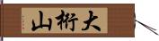 大桁山 Hand Scroll