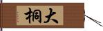 大桐 Hand Scroll