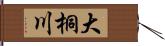 大桐川 Hand Scroll