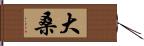 大桑 Hand Scroll