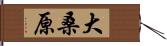 大桑原 Hand Scroll