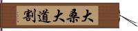 大桑大道割 Hand Scroll