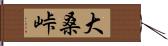 大桑峠 Hand Scroll