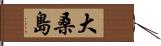 大桑島 Hand Scroll
