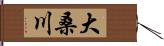 大桑川 Hand Scroll