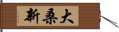 大桑新 Hand Scroll
