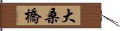 大桑橋 Hand Scroll