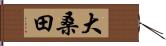 大桑田 Hand Scroll