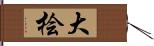 大桧 Hand Scroll