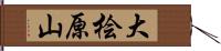 大桧原山 Hand Scroll