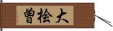 大桧曽 Hand Scroll
