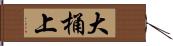 大桶上 Hand Scroll