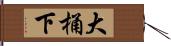 大桶下 Hand Scroll