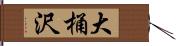 大桶沢 Hand Scroll