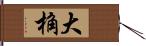 大桷 Hand Scroll