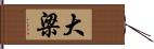 大梁 Hand Scroll