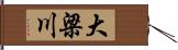 大梁川 Hand Scroll