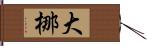 大梛 Hand Scroll