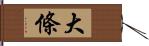 大條 Hand Scroll