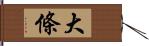 大條 Hand Scroll