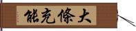 大條充能 Hand Scroll