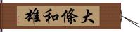 大條和雄 Hand Scroll