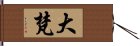 大梵 Hand Scroll