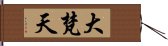 大梵天 Hand Scroll