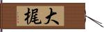 大梶 Hand Scroll