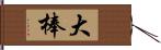 大棒 Hand Scroll