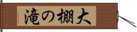 大棚の滝 Hand Scroll