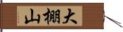 大棚山 Hand Scroll