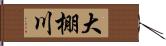 大棚川 Hand Scroll