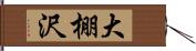 大棚沢 Hand Scroll