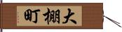 大棚町 Hand Scroll